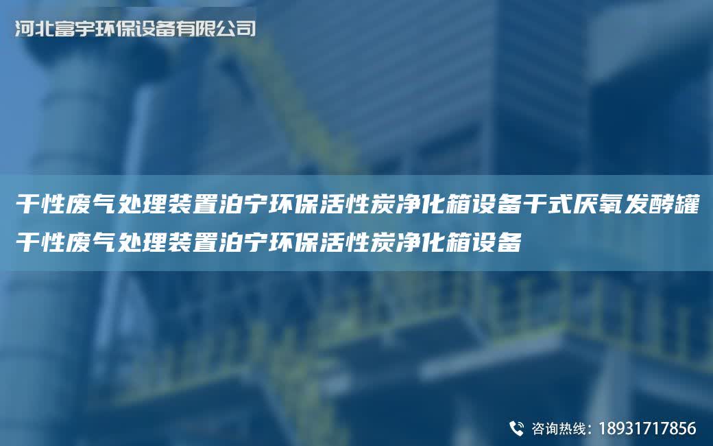 干性廢氣處理裝置泊寧環(huán)保活性炭凈化箱設(shè)備干式厭氧發(fā)酵罐干性廢氣處理裝置泊寧環(huán)保活性炭凈化箱設(shè)備