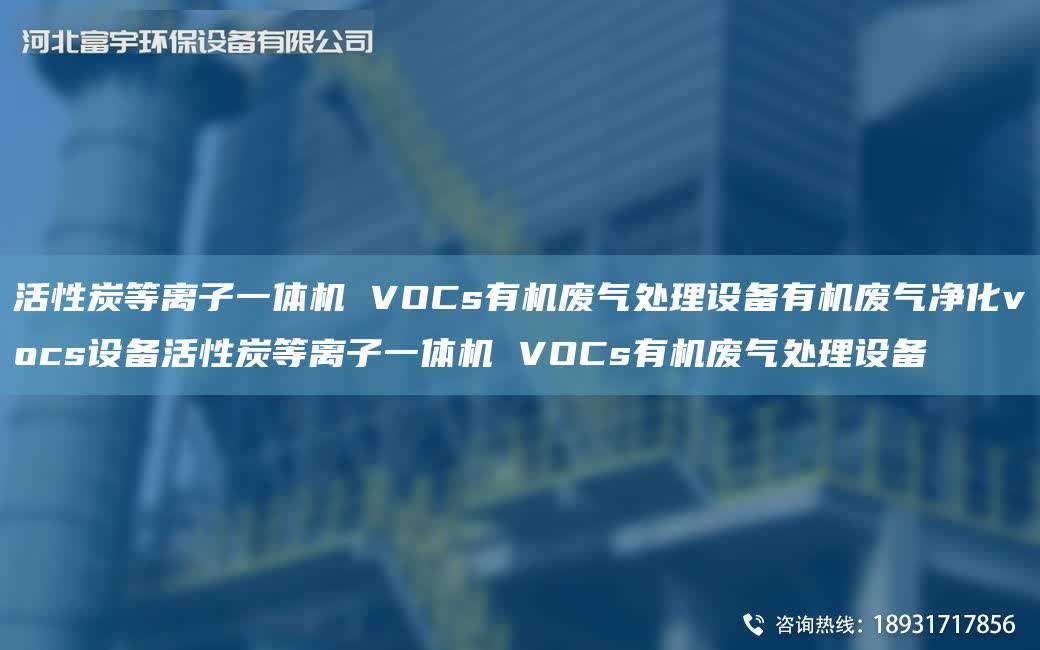 活性炭等離子一體機(jī) VOCs有機(jī)廢氣處理設(shè)備有機(jī)廢氣凈化vocs設(shè)備活性炭等離子一體機(jī) VOCs有機(jī)廢氣處理設(shè)備