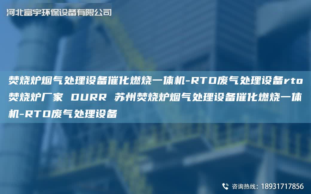 焚燒爐煙氣處理設備催化燃燒一體機-RTO廢氣處理設備rto焚燒爐廠家 DURR 蘇州焚燒爐煙氣處理設備催化燃燒一體機-RTO廢氣處理設備