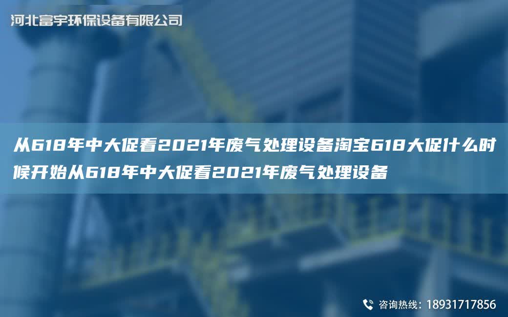 從618NA中大促看2021NA廢氣處理設備淘寶618大促什么時候開始從618NA中大促看2021NA廢氣處理設備