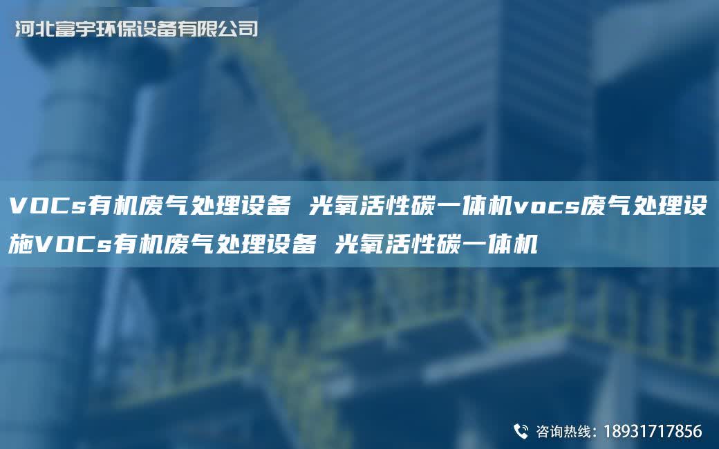 VOCs有機(jī)廢氣處理設(shè)備 光氧活性碳一體機(jī)vocs廢氣處理設(shè)施VOCs有機(jī)廢氣處理設(shè)備 光氧活性碳一體機(jī)