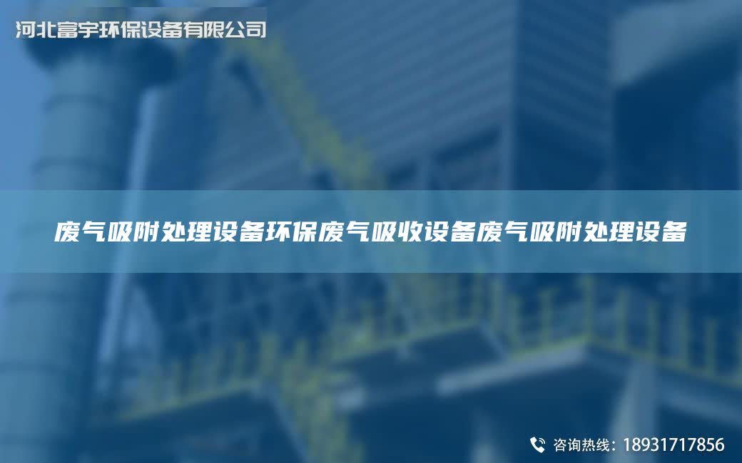 廢氣吸附處理設備環保廢氣吸收設備廢氣吸附處理設備