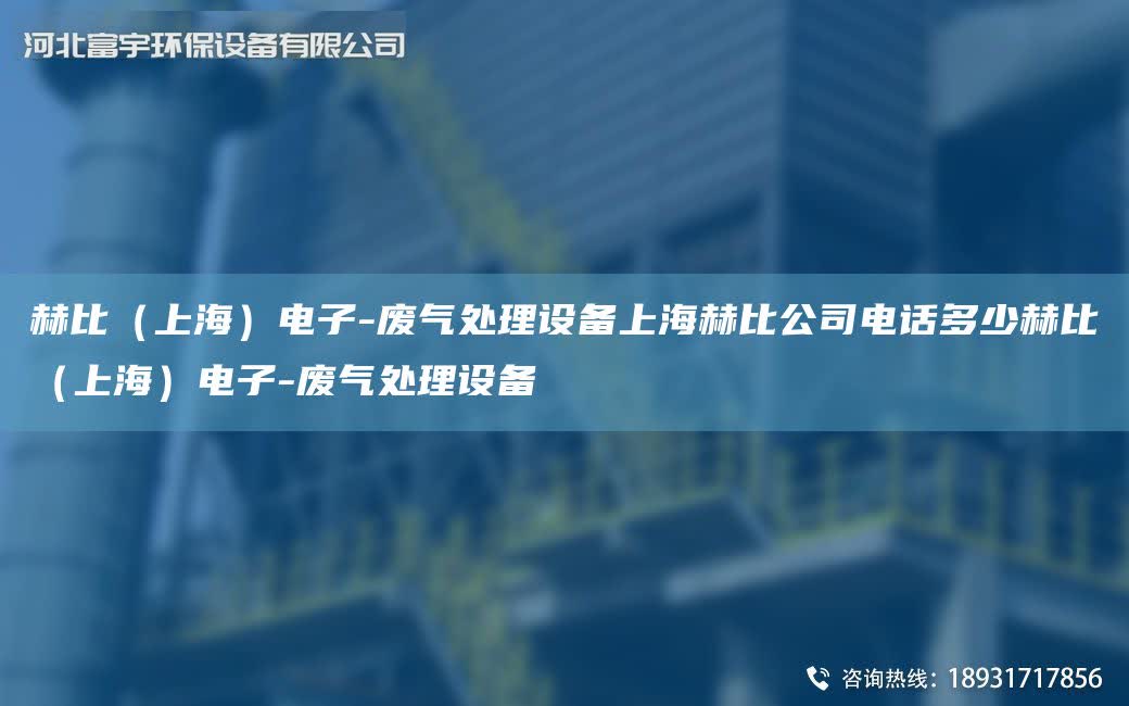 赫比（SH）電子-廢氣處理設備SH赫比公司電話多少赫比（SH）電子-廢氣處理設備