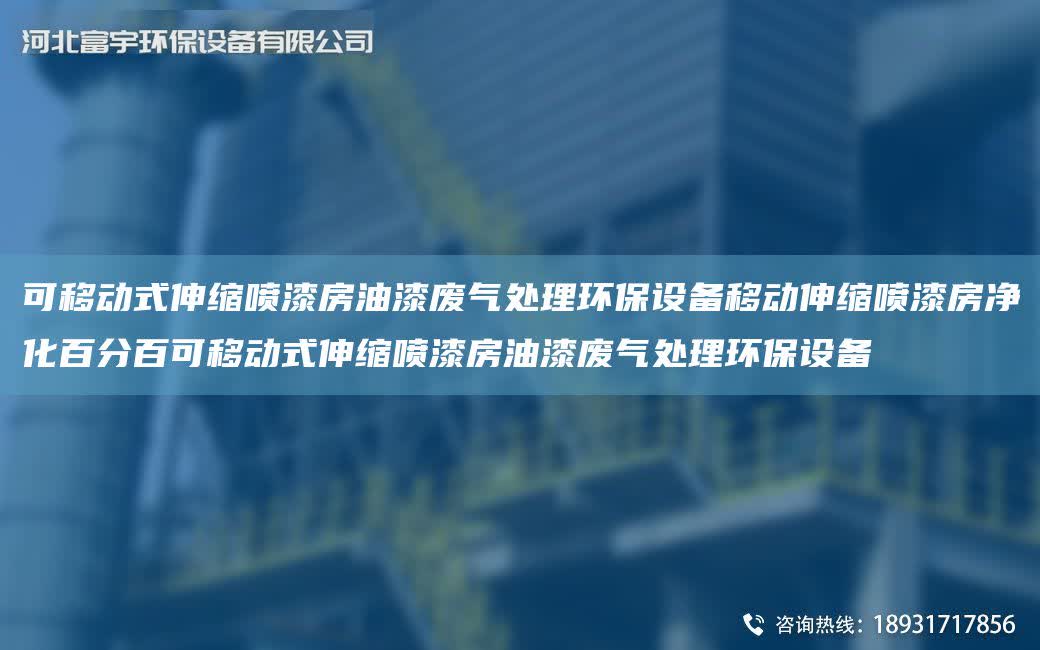 可移動(dòng)式伸縮噴漆房油漆廢氣處理環(huán)保設(shè)備移動(dòng)伸縮噴漆房凈化BF百可移動(dòng)式伸縮噴漆房油漆廢氣處理環(huán)保設(shè)備
