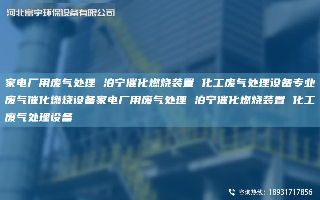 家電廠用廢氣處理 泊寧催化燃燒裝置 化工廢氣處理設備專業廢氣催化燃燒設備家電廠用廢氣處理 泊寧催化燃燒裝置 化工廢氣處理設備