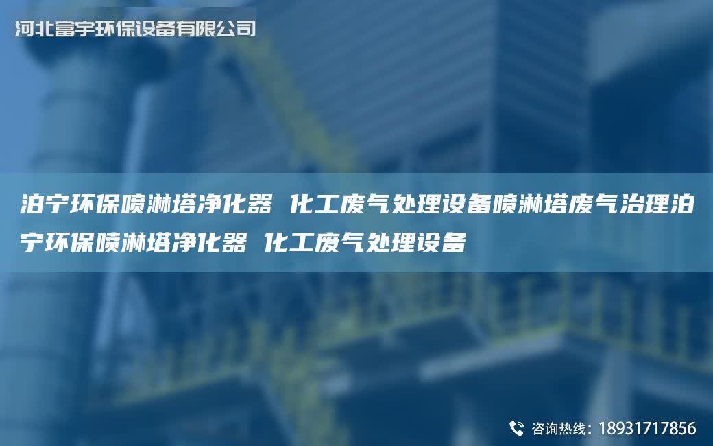 泊寧環保噴淋塔凈化器 化工廢氣處理設備噴淋塔廢氣治理泊寧環保噴淋塔凈化器 化工廢氣處理設備