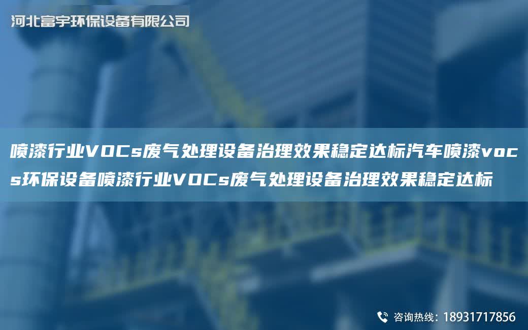 噴漆行業VOCs廢氣處理設備治理效果穩定達標汽車噴漆vocs環保設備噴漆行業VOCs廢氣處理設備治理效果穩定達標