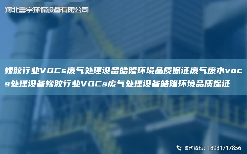 橡膠行業VOCs廢氣處理設備皓隆環境品質保證廢氣廢水vocs處理設備橡膠行業VOCs廢氣處理設備皓隆環境品質保證