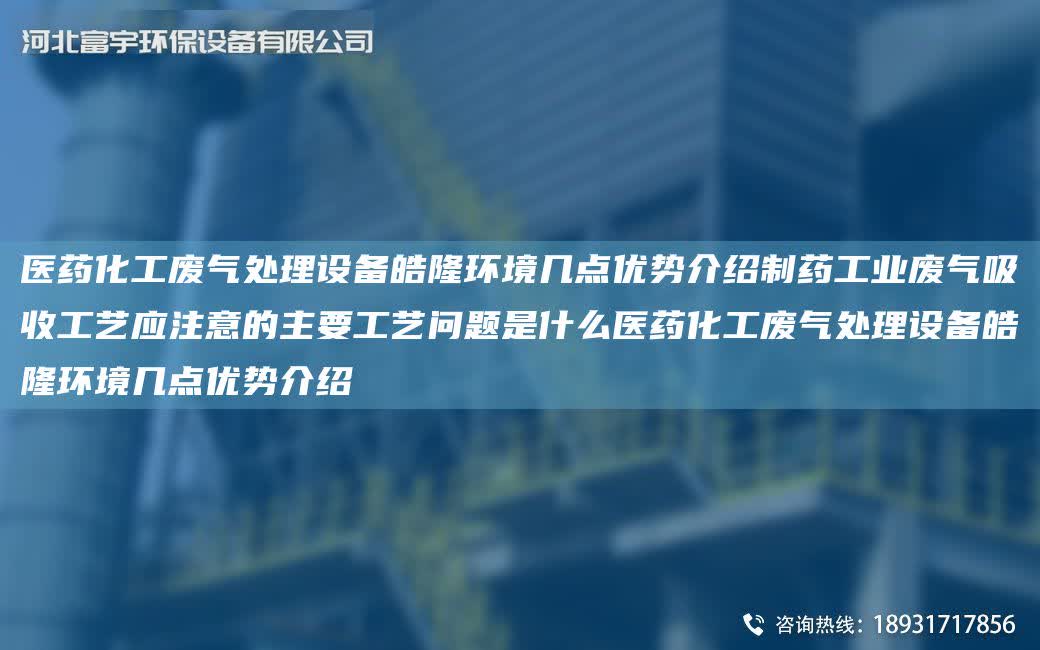 醫藥化工廢氣處理設備皓隆環境幾點優勢介紹制藥工業廢氣吸收工藝應注意的主要工藝問題是什么醫藥化工廢氣處理設備皓隆環境幾點優勢介紹