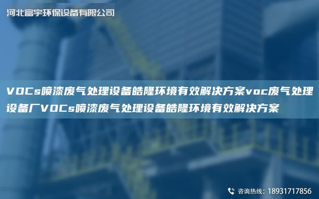 VOCs噴漆廢氣處理設(shè)備皓隆環(huán)境有效解決方案voc廢氣處理設(shè)備廠VOCs噴漆廢氣處理設(shè)備皓隆環(huán)境有效解決方案