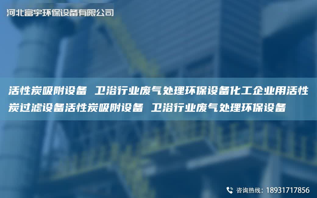 活性炭吸附設(shè)備 衛(wèi)浴行業(yè)廢氣處理環(huán)保設(shè)備化工企業(yè)用活性炭過濾設(shè)備活性炭吸附設(shè)備 衛(wèi)浴行業(yè)廢氣處理環(huán)保設(shè)備