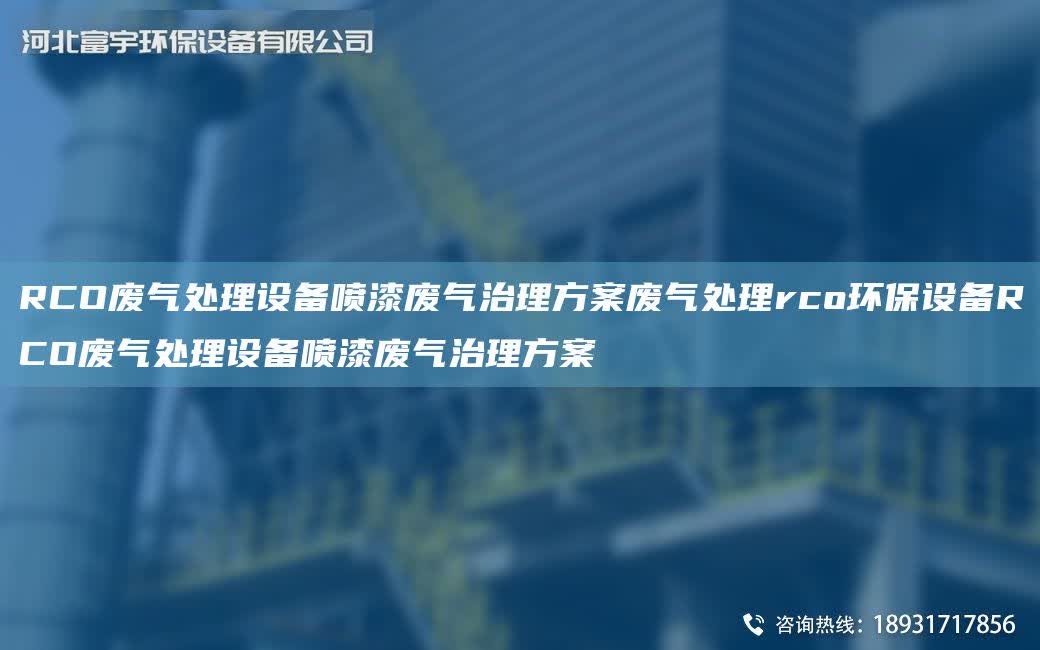 RCO廢氣處理設備噴漆廢氣治理方案廢氣處理rco環保設備RCO廢氣處理設備噴漆廢氣治理方案