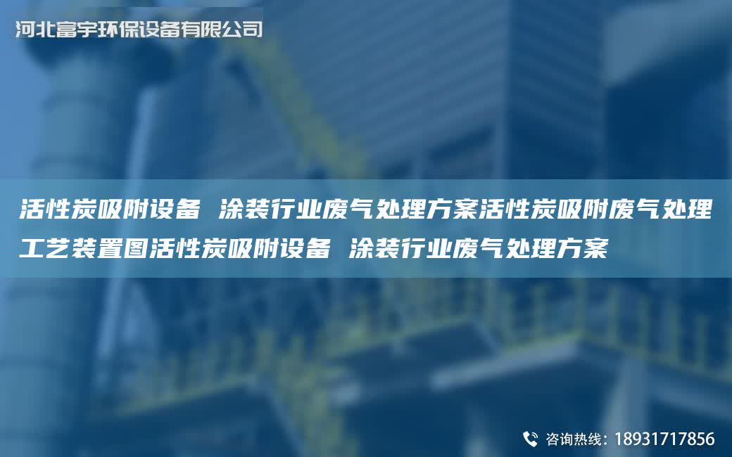 活性炭吸附設備 涂裝行業廢氣處理方案活性炭吸附廢氣處理工藝裝置圖活性炭吸附設備 涂裝行業廢氣處理方案