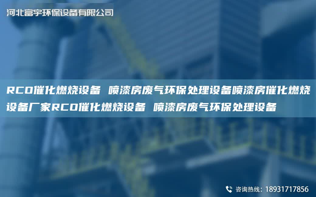 RCO催化燃燒設備 噴漆房廢氣環保處理設備噴漆房催化燃燒設備廠家RCO催化燃燒設備 噴漆房廢氣環保處理設備