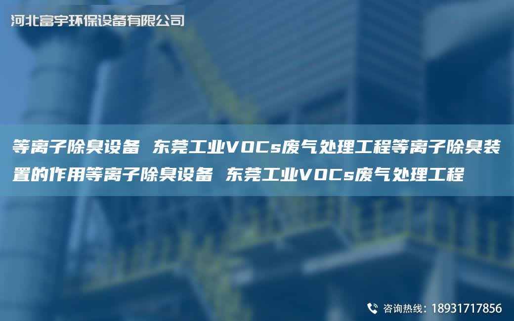 等離子除臭設備 東莞工業VOCs廢氣處理工程等離子除臭裝置的作用等離子除臭設備 東莞工業VOCs廢氣處理工程