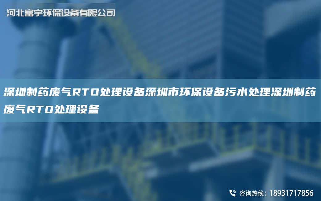 深圳制藥廢氣RTO處理設備深圳市環保設備污水處理深圳制藥廢氣RTO處理設備