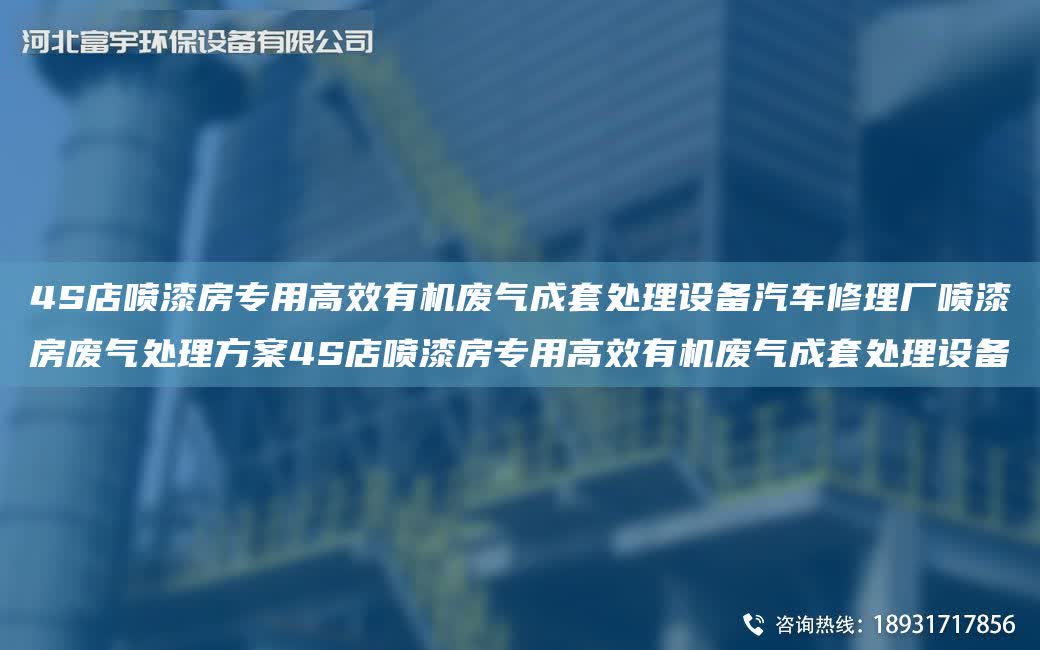 4S店噴漆房專用高效有機廢氣成TA-O處理設備汽車修理廠噴漆房廢氣處理方案4S店噴漆房專用高效有機廢氣成TA-O處理設備