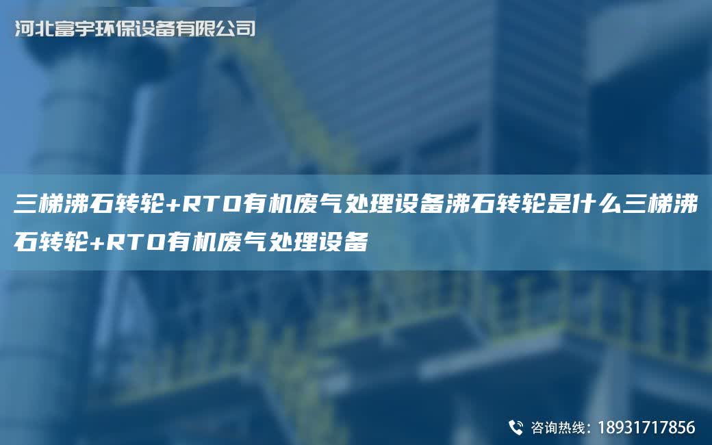 三梯沸石轉(zhuǎn)輪+RTO有機廢氣處理設(shè)備沸石轉(zhuǎn)輪是什么三梯沸石轉(zhuǎn)輪+RTO有機廢氣處理設(shè)備