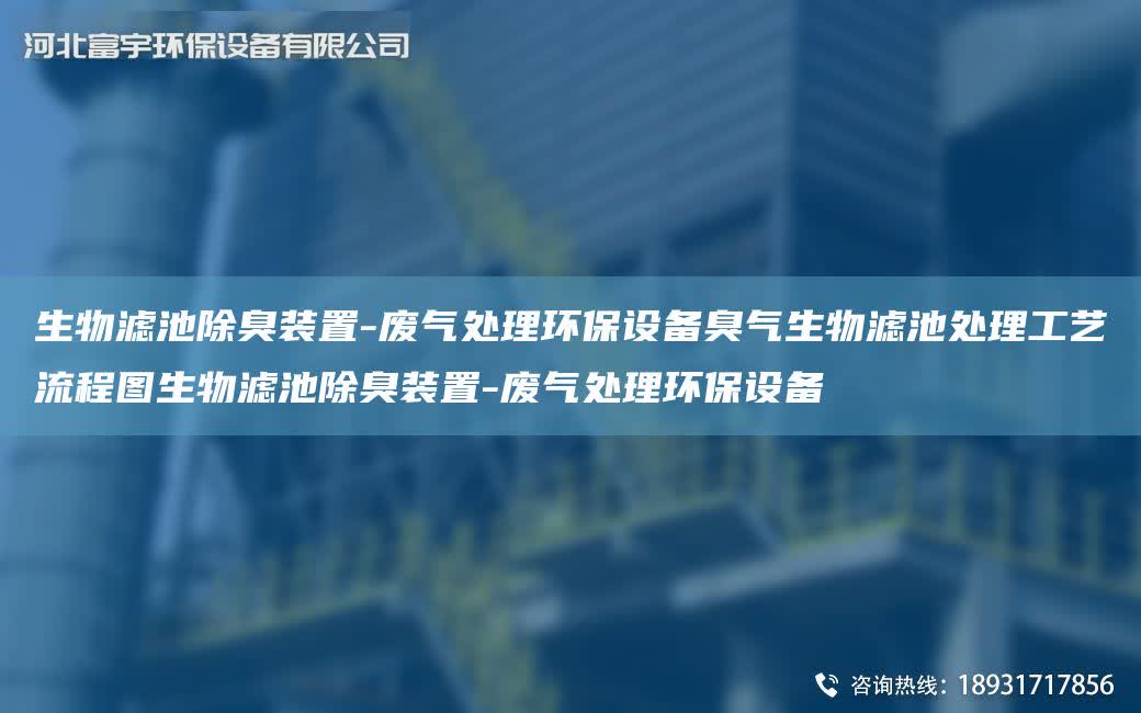 生物濾池除臭裝置-廢氣處理環保設備臭氣生物濾池處理工藝流程圖生物濾池除臭裝置-廢氣處理環保設備