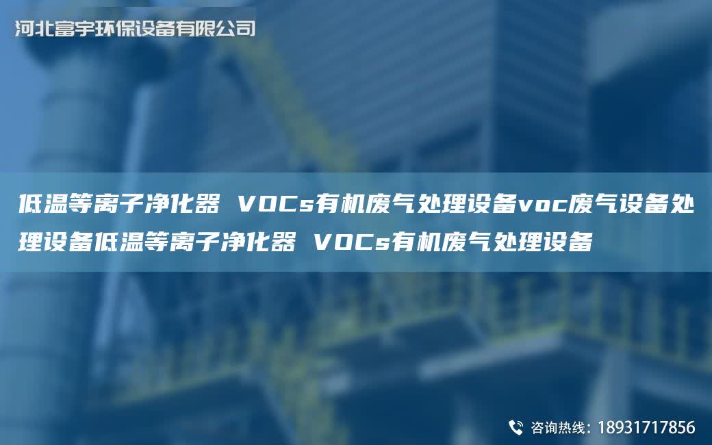 低溫等離子凈化器 VOCs有機廢氣處理設(shè)備voc廢氣設(shè)備處理設(shè)備低溫等離子凈化器 VOCs有機廢氣處理設(shè)備