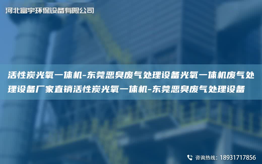 活性炭光氧一體機-東莞惡臭廢氣處理設備光氧一體機廢氣處理設備廠家直銷活性炭光氧一體機-東莞惡臭廢氣處理設備