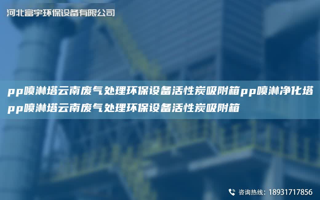 pp噴淋塔云南廢氣處理環保設備活性炭吸附箱pp噴淋凈化塔pp噴淋塔云南廢氣處理環保設備活性炭吸附箱
