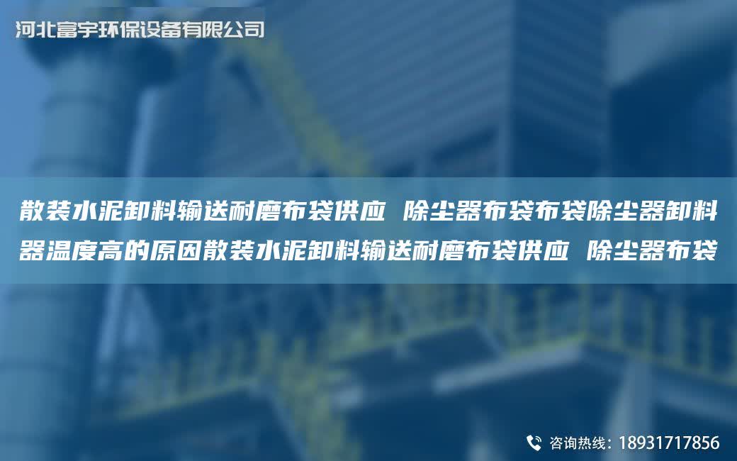 散裝水泥卸料輸送耐磨布袋供應(yīng) 除塵器布袋布袋除塵器卸料器溫度高的原因散裝水泥卸料輸送耐磨布袋供應(yīng) 除塵器布袋