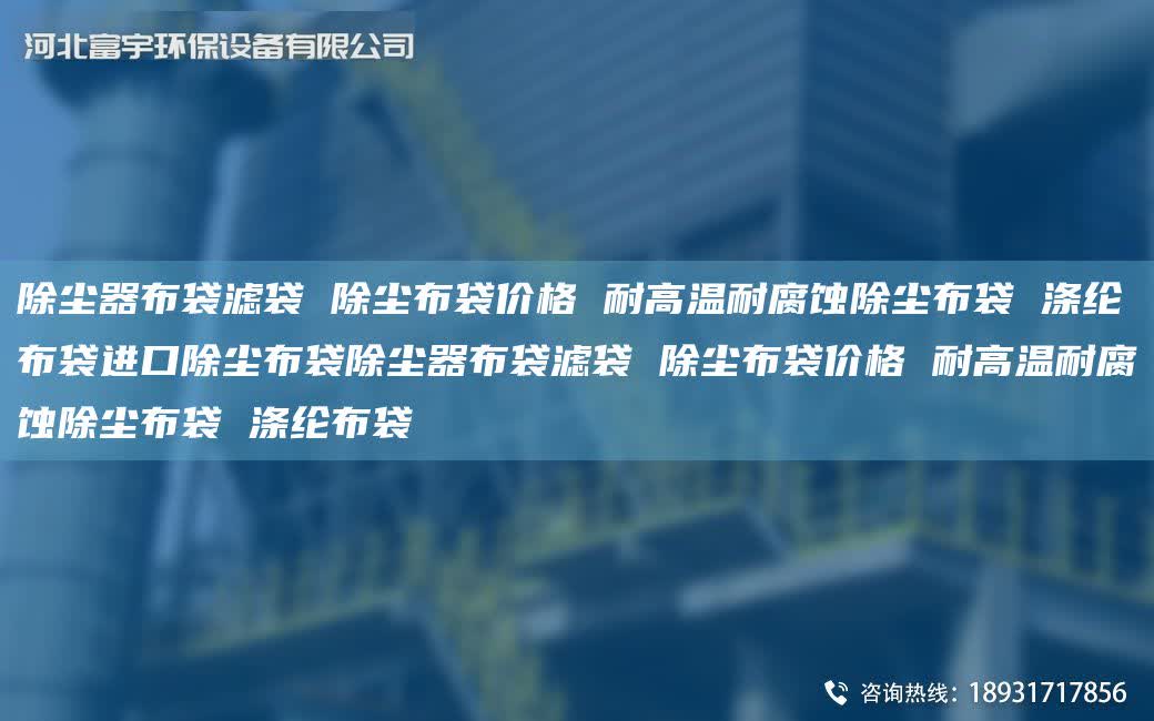 除塵器布袋濾袋 除塵布袋價格 耐高溫耐腐蝕除塵布袋 滌綸布袋JK除塵布袋除塵器布袋濾袋 除塵布袋價格 耐高溫耐腐蝕除塵布袋 滌綸布袋