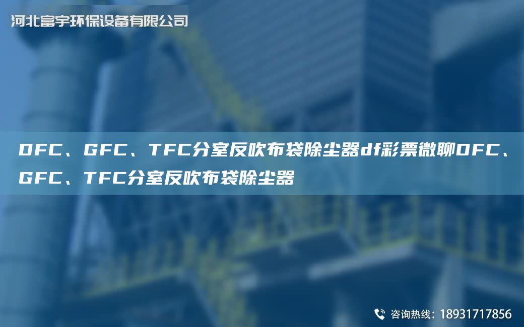 DFC、GFC、TFC分室反吹布袋除塵器df彩票微聊DFC、GFC、TFC分室反吹布袋除塵器