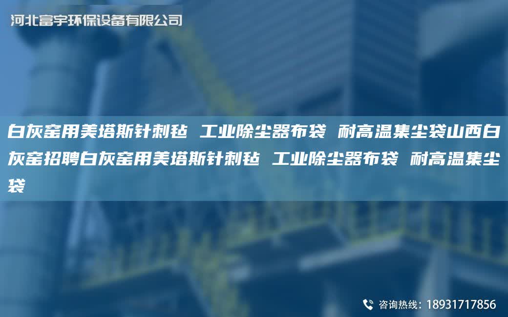 白灰窯用美塔斯針刺氈 工業(yè)除塵器布袋 耐高溫集塵袋山西白灰窯招聘白灰窯用美塔斯針刺氈 工業(yè)除塵器布袋 耐高溫集塵袋