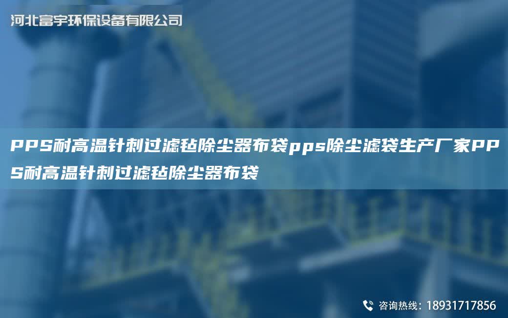 PPS耐高溫針刺過濾氈除塵器布袋pps除塵濾袋生產(chǎn)廠家PPS耐高溫針刺過濾氈除塵器布袋