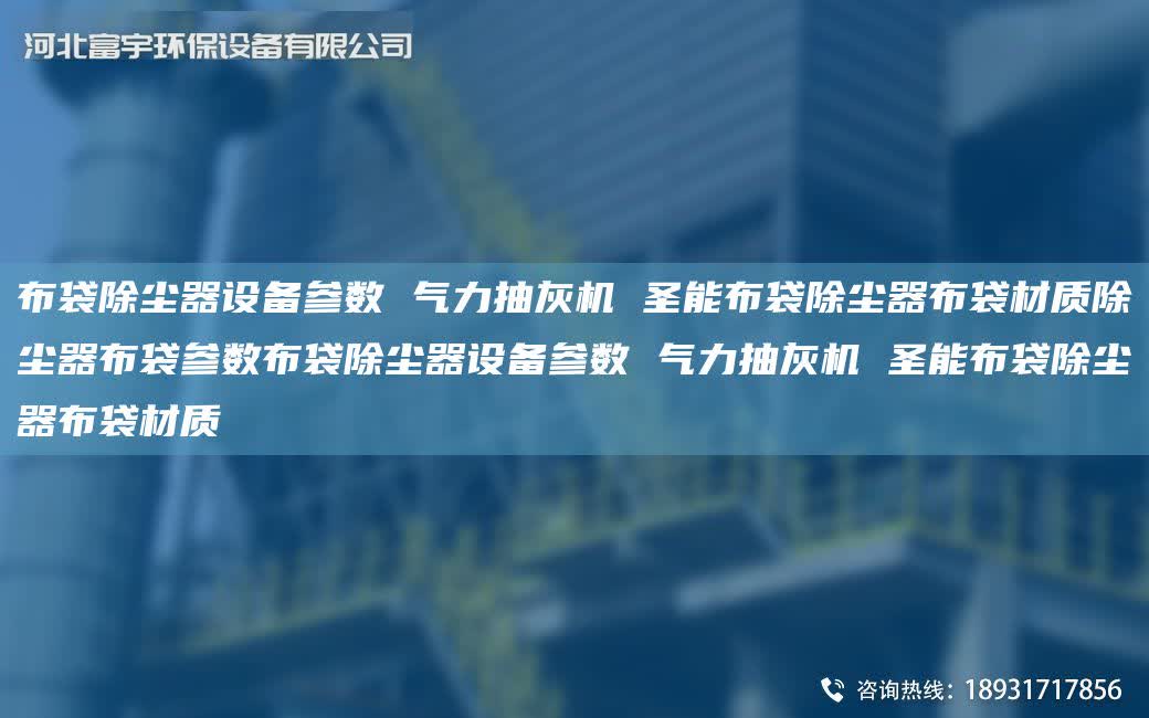 布袋除塵器設備參數 氣力抽灰機 圣能布袋除塵器布袋材質除塵器布袋參數布袋除塵器設備參數 氣力抽灰機 圣能布袋除塵器布袋材質