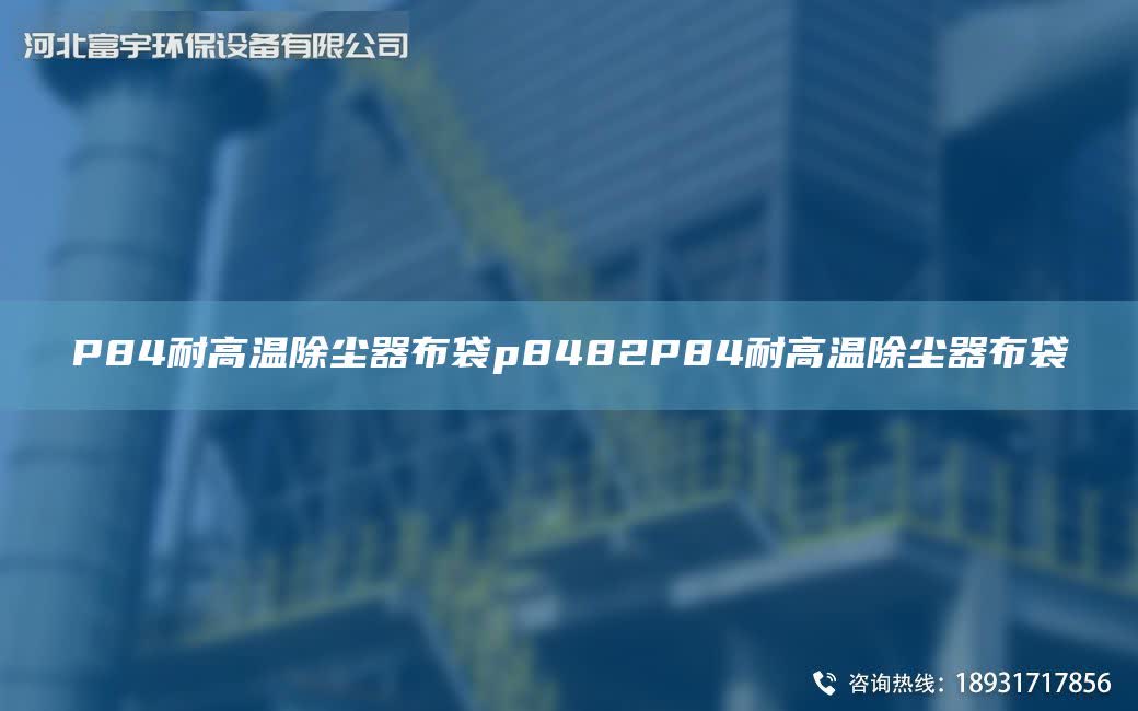 P84耐高溫除塵器布袋p8482P84耐高溫除塵器布袋