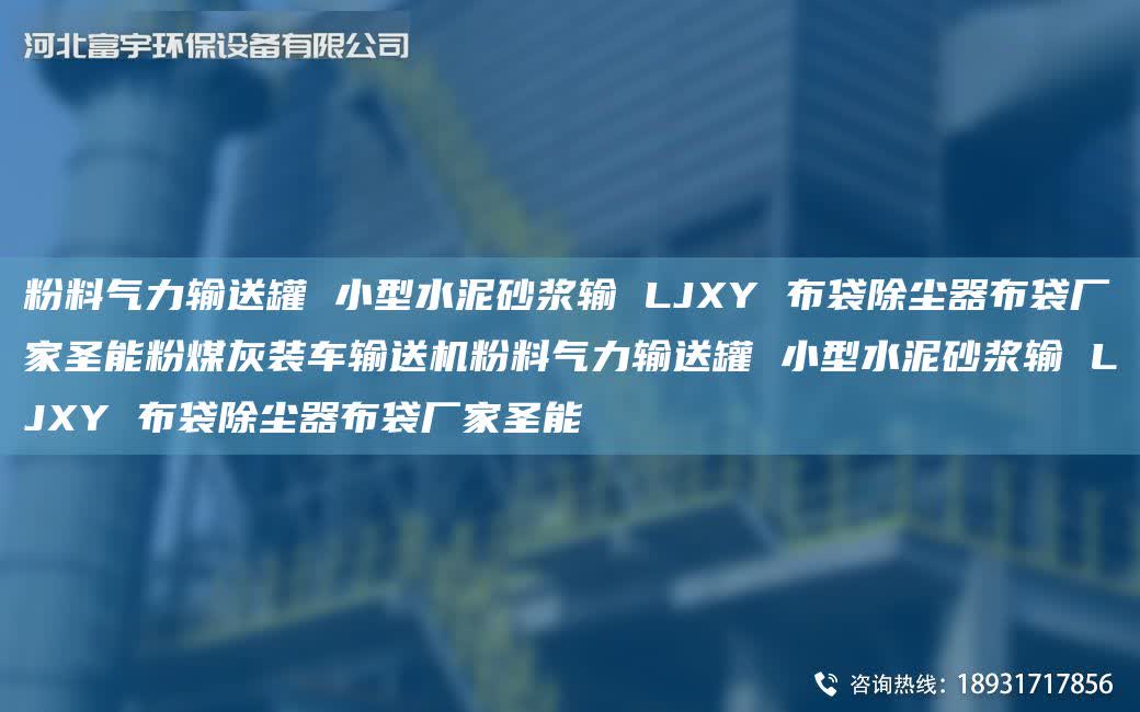 粉料氣力輸送罐 小型水泥砂漿輸 LJXY 布袋除塵器布袋廠家圣能粉煤灰裝車輸送機粉料氣力輸送罐 小型水泥砂漿輸 LJXY 布袋除塵器布袋廠家圣能