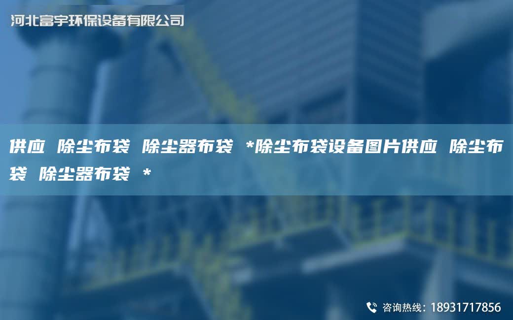 供應 除塵布袋 除塵器布袋 *除塵布袋設備圖片供應 除塵布袋 除塵器布袋 *