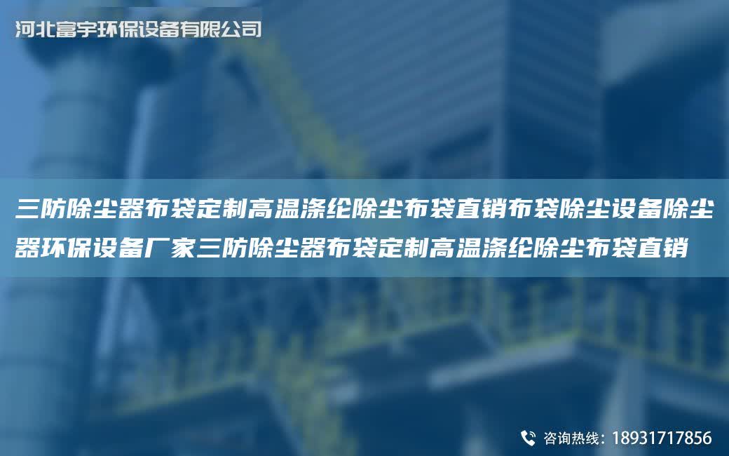 三防除塵器布袋定制高溫滌綸除塵布袋直銷布袋除塵設備除塵器環保設備廠家三防除塵器布袋定制高溫滌綸除塵布袋直銷