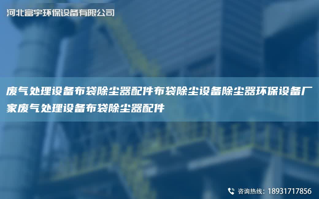 廢氣處理設備布袋除塵器配件布袋除塵設備除塵器環保設備廠家廢氣處理設備布袋除塵器配件