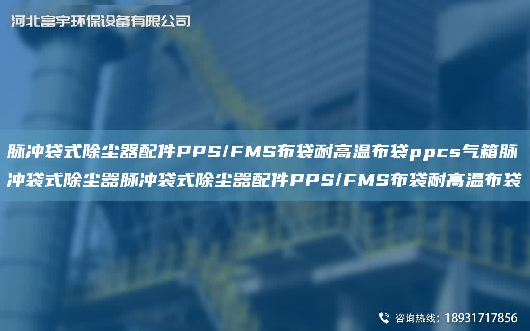 脈沖袋式除塵器配件PPS/FMS布袋耐高溫布袋ppcs氣箱脈沖袋式除塵器脈沖袋式除塵器配件PPS/FMS布袋耐高溫布袋
