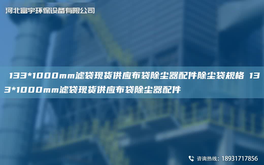 φ133*1000mm濾袋現貨供應布袋除塵器配件除塵袋規格φ133*1000mm濾袋現貨供應布袋除塵器配件