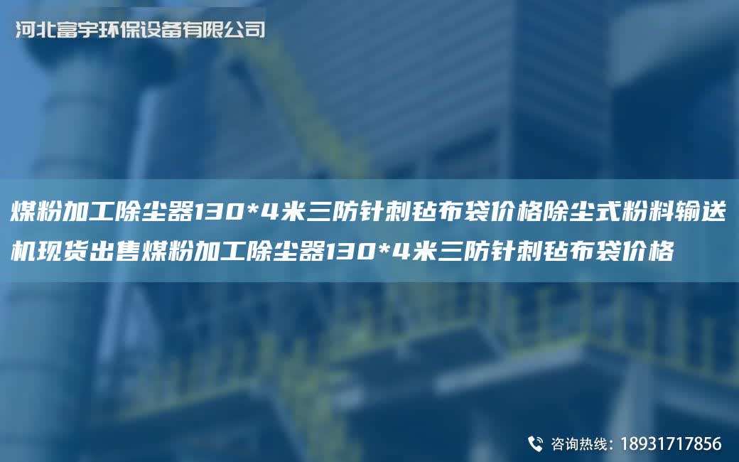 煤粉加工除塵器130*4米三防針刺氈布袋價格除塵式粉料輸送機現(xiàn)貨出售煤粉加工除塵器130*4米三防針刺氈布袋價格