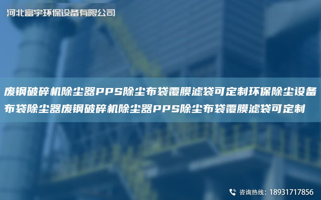 廢鋼破碎機除塵器PPS除塵布袋覆膜濾袋可定制環保除塵設備布袋除塵器廢鋼破碎機除塵器PPS除塵布袋覆膜濾袋可定制