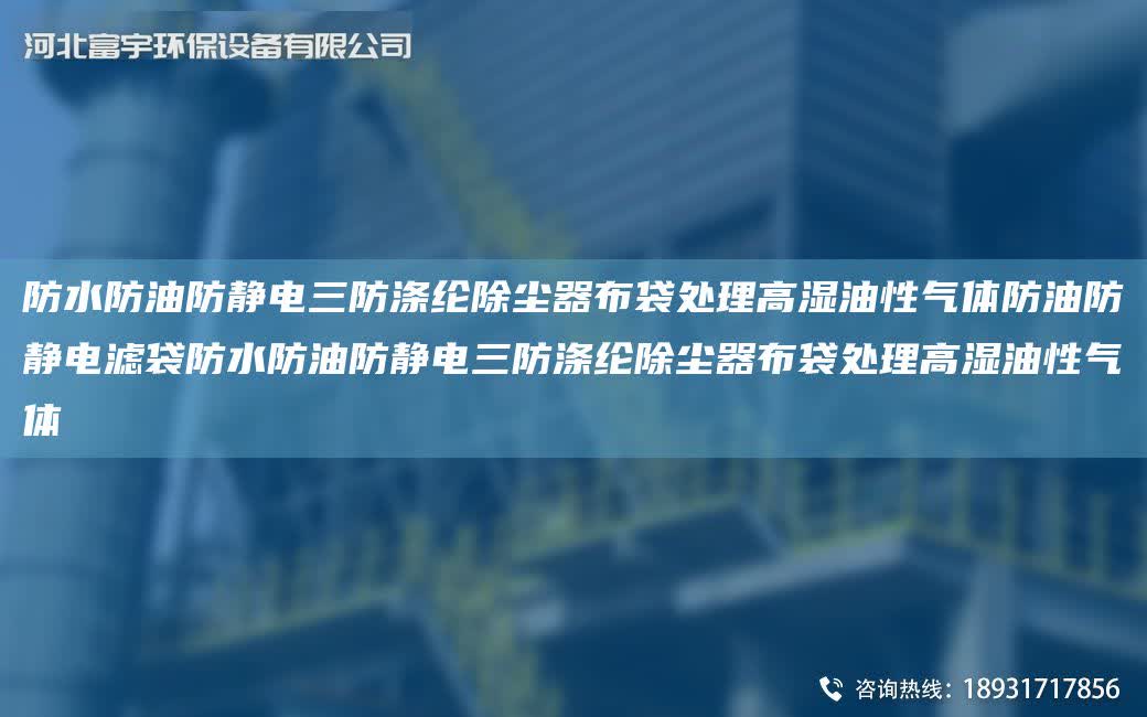 防水防油防靜電三防滌綸除塵器布袋處理高濕油性氣體防油防靜電濾袋防水防油防靜電三防滌綸除塵器布袋處理高濕油性氣體