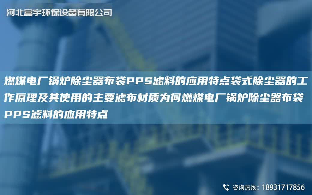 燃煤電廠鍋爐除塵器布袋PPS濾料的應用特點袋式除塵器的工作原理及其使用的主要濾布材質為何燃煤電廠鍋爐除塵器布袋PPS濾料的應用特點