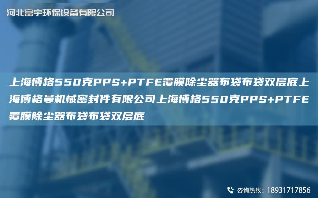 SH博格550克PPS+PTFE覆膜除塵器布袋布袋雙層底SH博格曼機械密封件有限公司SH博格550克PPS+PTFE覆膜除塵器布袋布袋雙層底