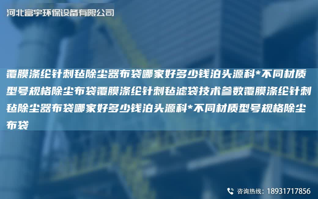 覆膜滌綸針刺氈除塵器布袋哪家好多少錢泊頭源科*不同材質型號規格除塵布袋覆膜滌綸針刺氈濾袋技術參數覆膜滌綸針刺氈除塵器布袋哪家好多少錢泊頭源科*不同材質型號規格除塵布袋