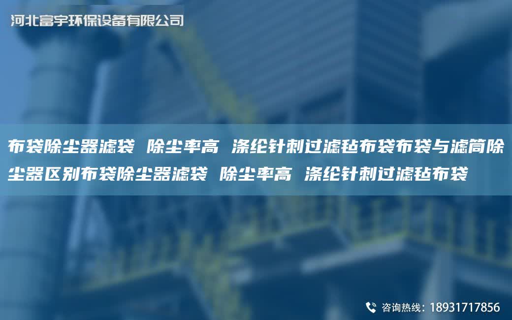 布袋除塵器濾袋 除塵率高 滌綸針刺過(guò)濾氈布袋布袋與濾筒除塵器區(qū)別布袋除塵器濾袋 除塵率高 滌綸針刺過(guò)濾氈布袋