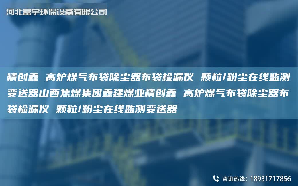 精創鑫 高爐煤氣布袋除塵器布袋檢漏儀 顆粒/粉塵在線監測變送器山西焦煤集團鑫建煤業精創鑫 高爐煤氣布袋除塵器布袋檢漏儀 顆粒/粉塵在線監測變送器