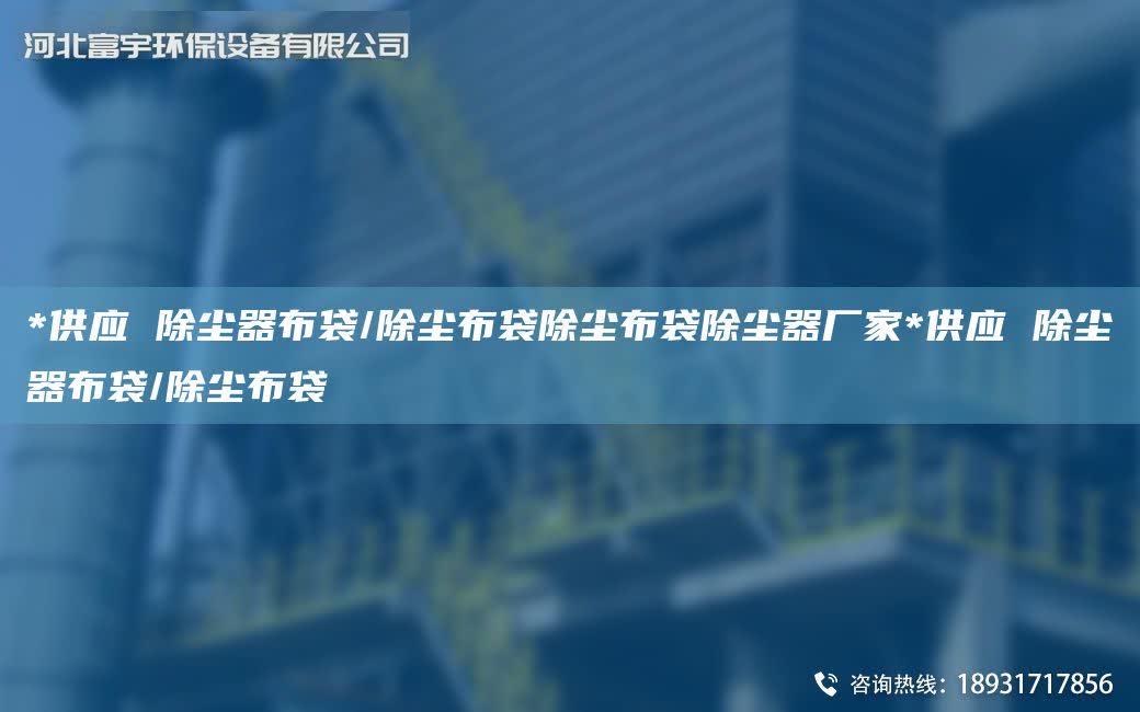 *供應 除塵器布袋/除塵布袋除塵布袋除塵器廠家*供應 除塵器布袋/除塵布袋