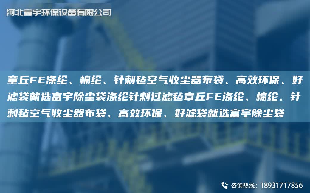 章丘FE滌綸、棉綸、針刺氈空氣收塵器布袋、高效環(huán)保、好濾袋就選富宇除塵袋滌綸針刺過濾氈章丘FE滌綸、棉綸、針刺氈空氣收塵器布袋、高效環(huán)保、好濾袋就選富宇除塵袋