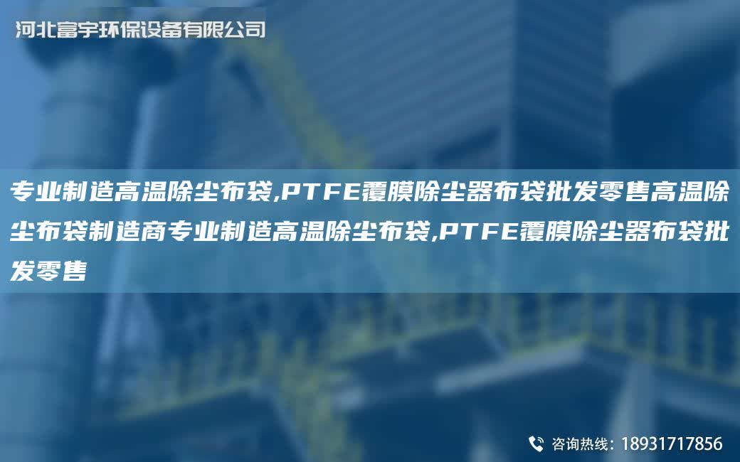 專業制造高溫除塵布袋,PTFE覆膜除塵器布袋批發零售高溫除塵布袋制造商專業制造高溫除塵布袋,PTFE覆膜除塵器布袋批發零售